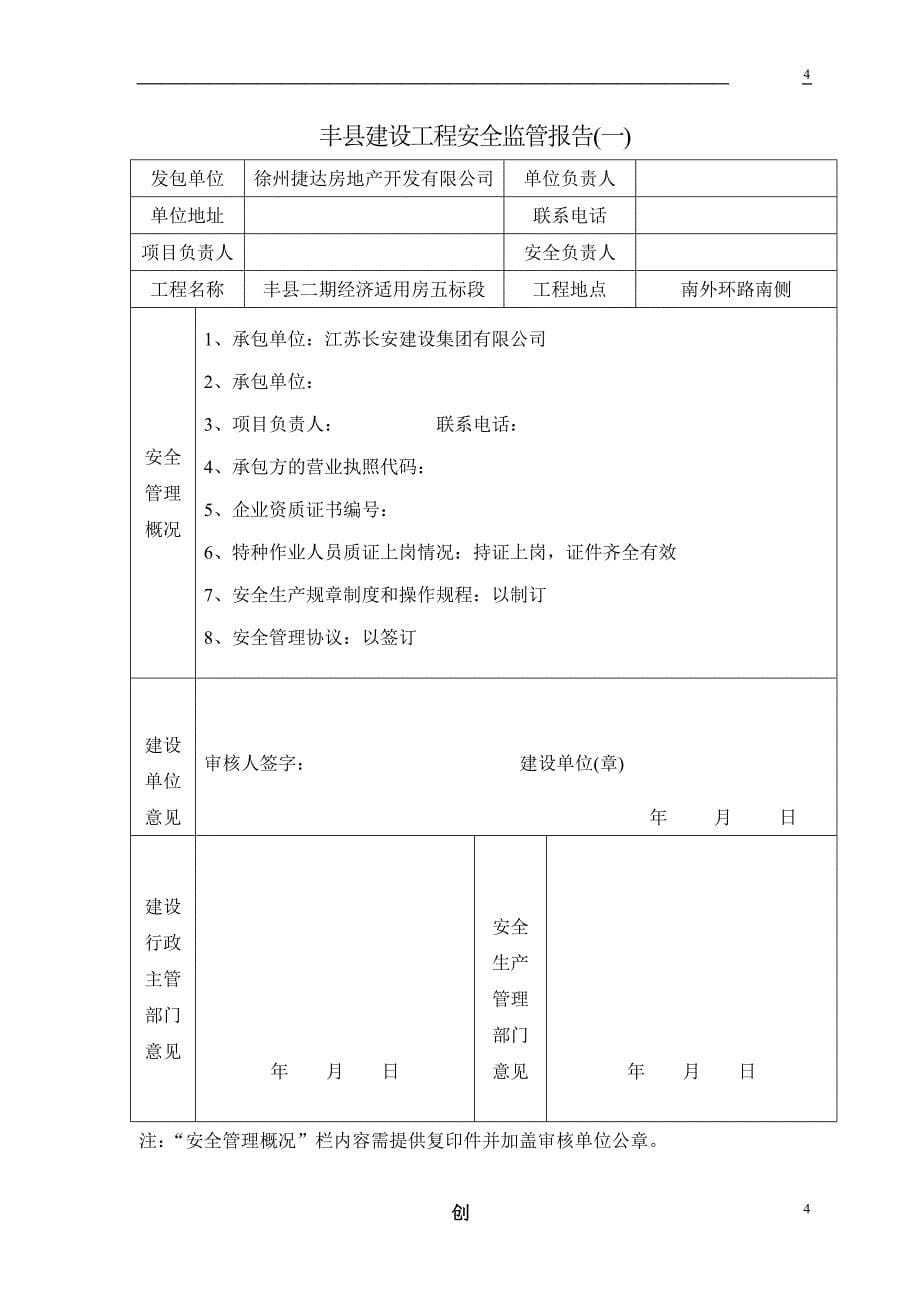 安全生产_安全监督报告申请_第5页