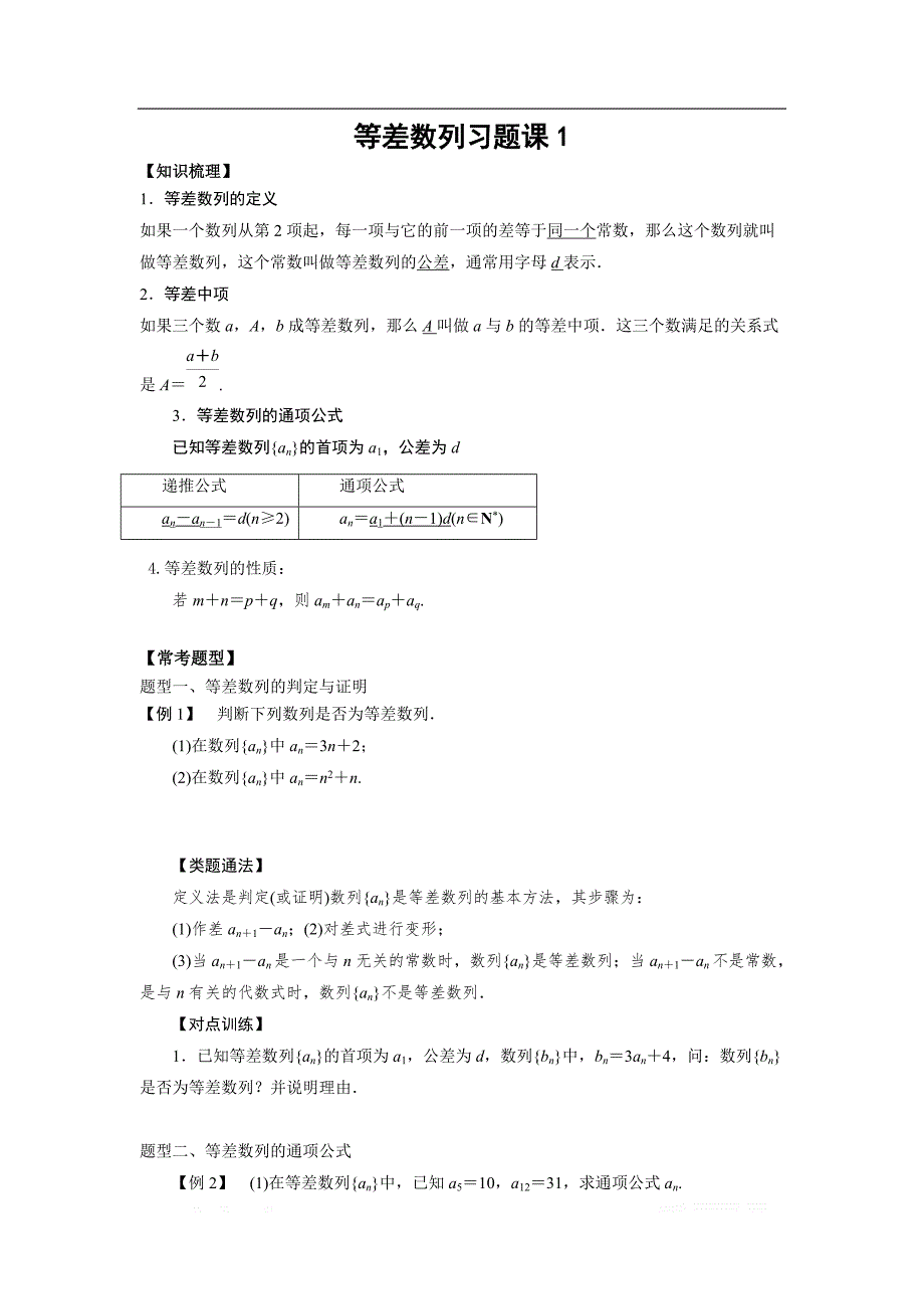 湖南省茶陵县第三中学人教版高二数学必修5学案：2.2等差数列习题课1 _第1页