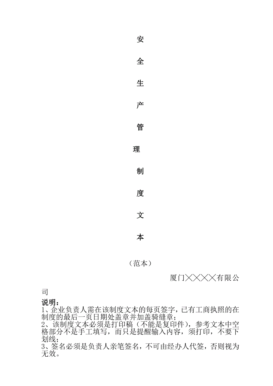 安全生产_安全生产管理制度样本_第1页