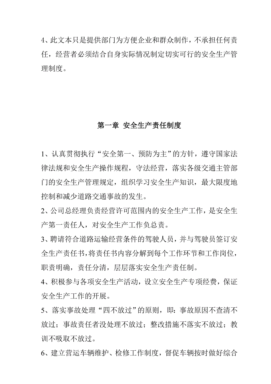 安全生产_安全生产管理制度样本_第2页