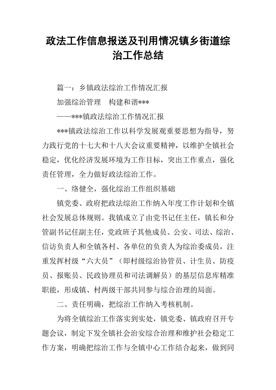 政法工作信息报送及刊用情况镇乡街道综治工作总结_第1页