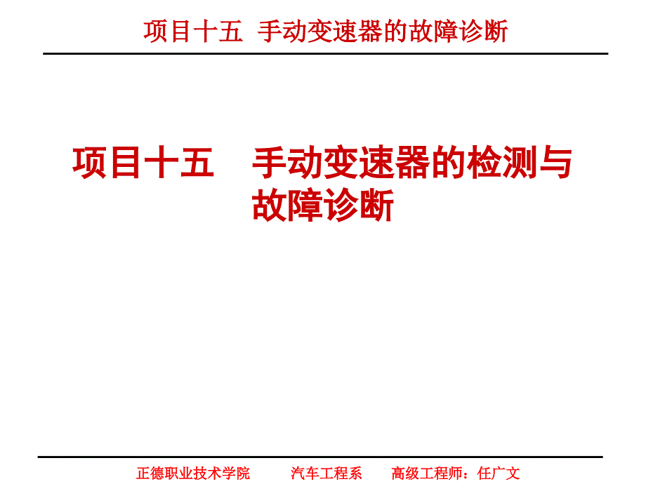 汽车检测与故障诊断一体化教程项目十五手动变速器的故障诊断_第1页