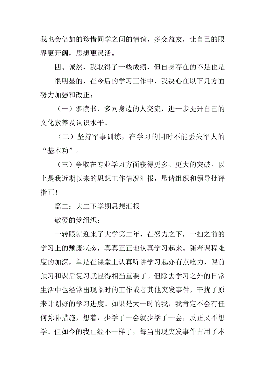 大二军校生思想汇报_第3页