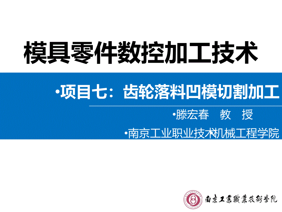 模具零件数控加工技术教学课件作者腾宏春教学377任务7-1拉环凸模线切割3B程序编写_第1页