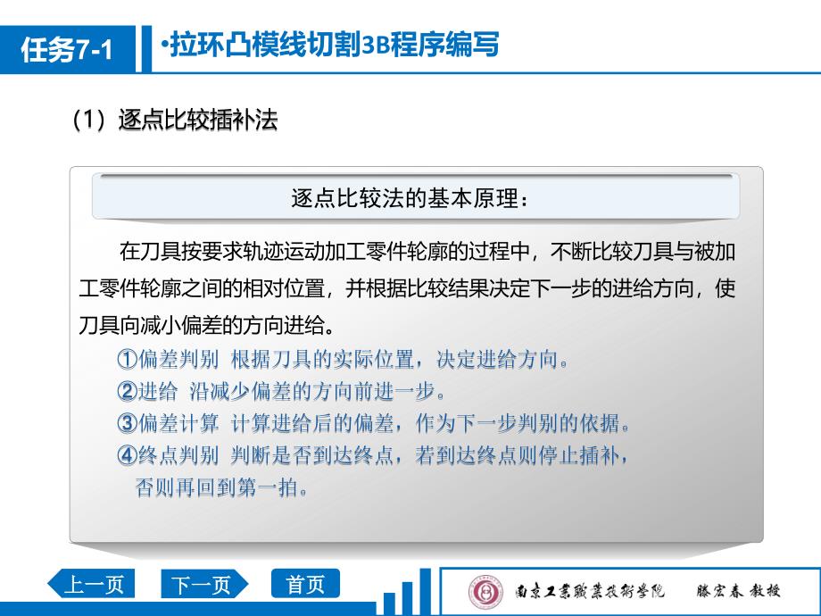 模具零件数控加工技术教学课件作者腾宏春教学377任务7-1拉环凸模线切割3B程序编写_第4页