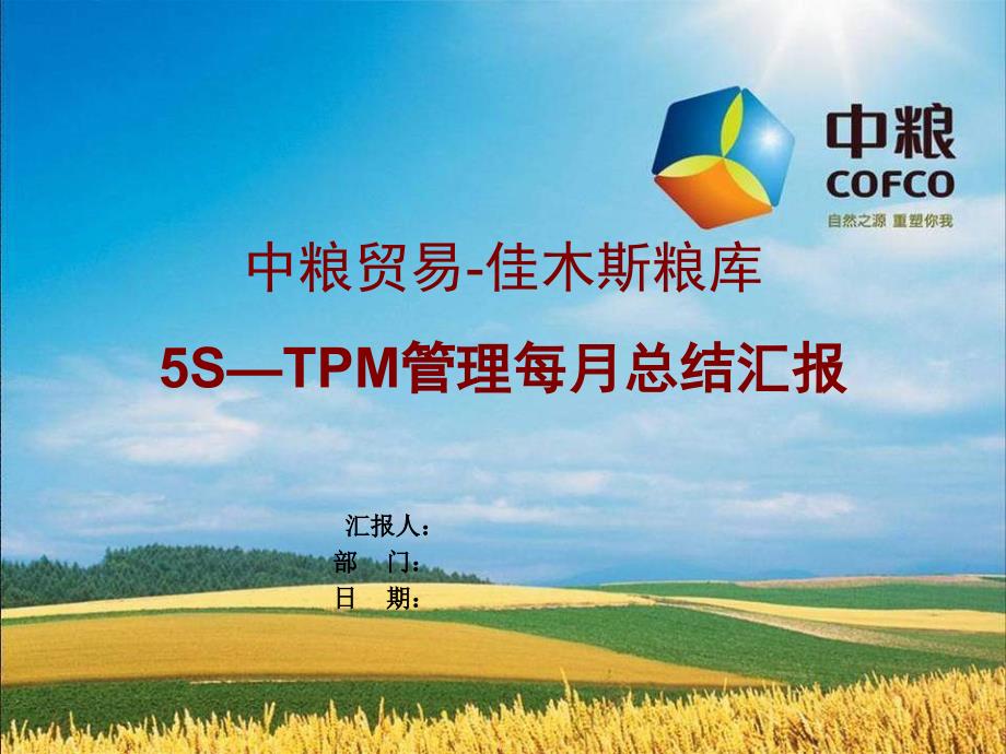 中粮贸易-佳木斯粮库5s—tpm管理每月总结汇报_第1页