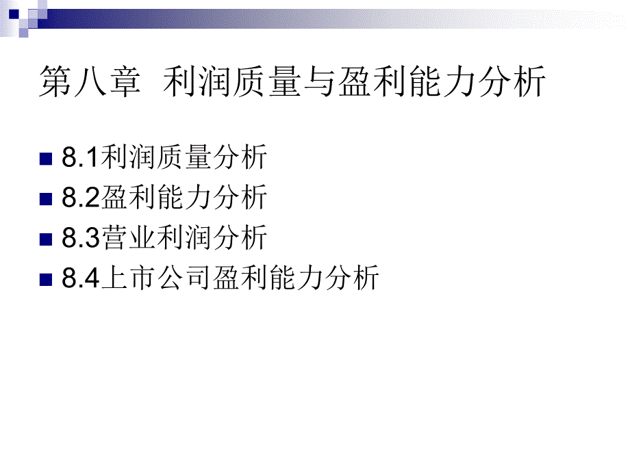 利润质量与盈利能力分析(PPT 3)_第1页