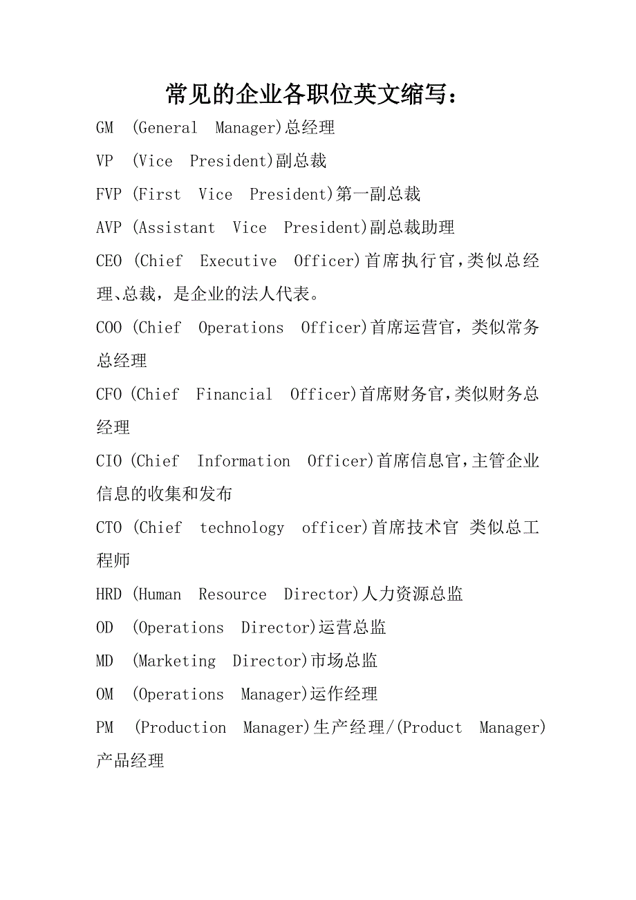 常见的企业管理人员名称_第1页