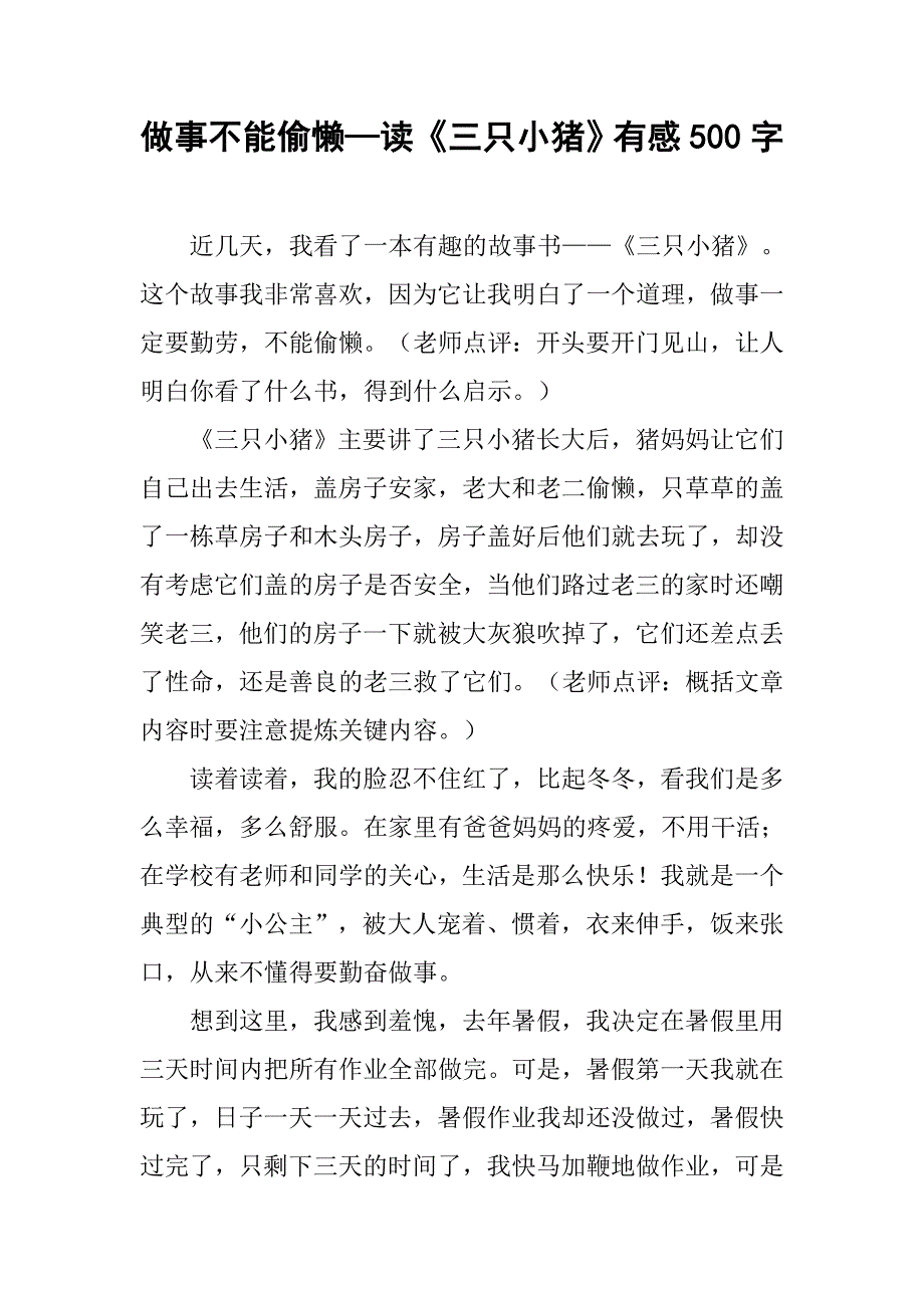 做事不能偷懒—读《三只小猪》有感500字.doc_第1页