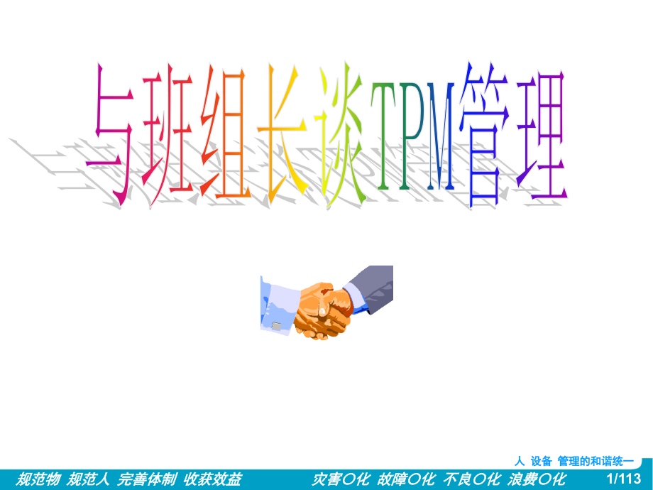 tpm生产维护_与班组长谈tpm管理_第1页