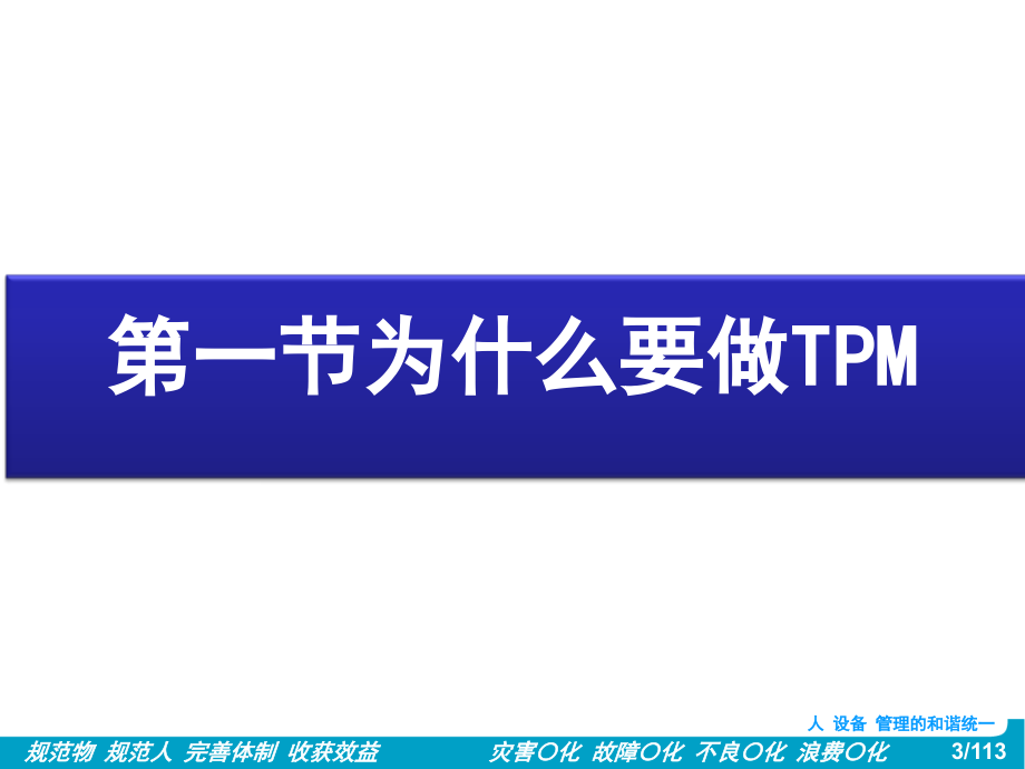 tpm生产维护_与班组长谈tpm管理_第3页