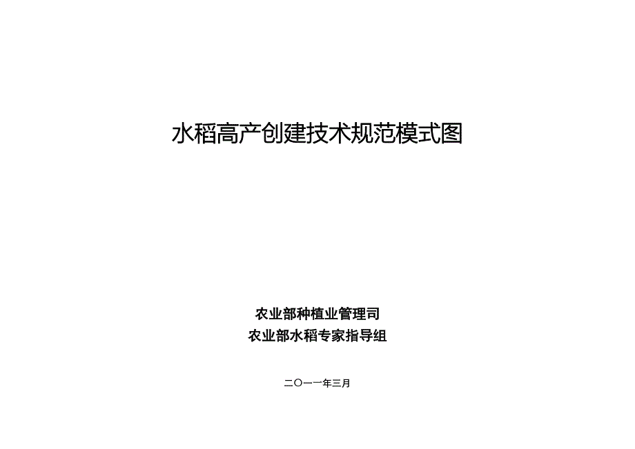 技术规范标准_水稻高产创建技术规范模式图1_第1页