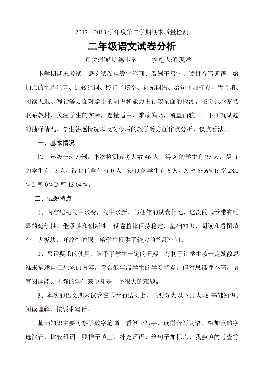 二年级语文期末试卷分析17781_第1页