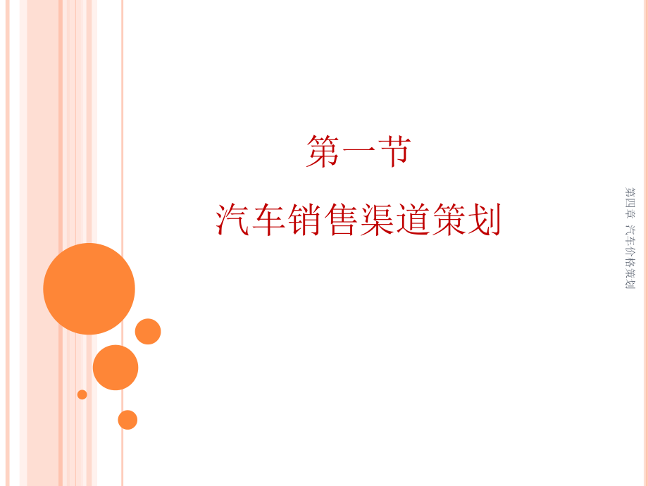 汽车营销策划实务教学作者裘文才主编1市场营销策划第五章节课件_第4页