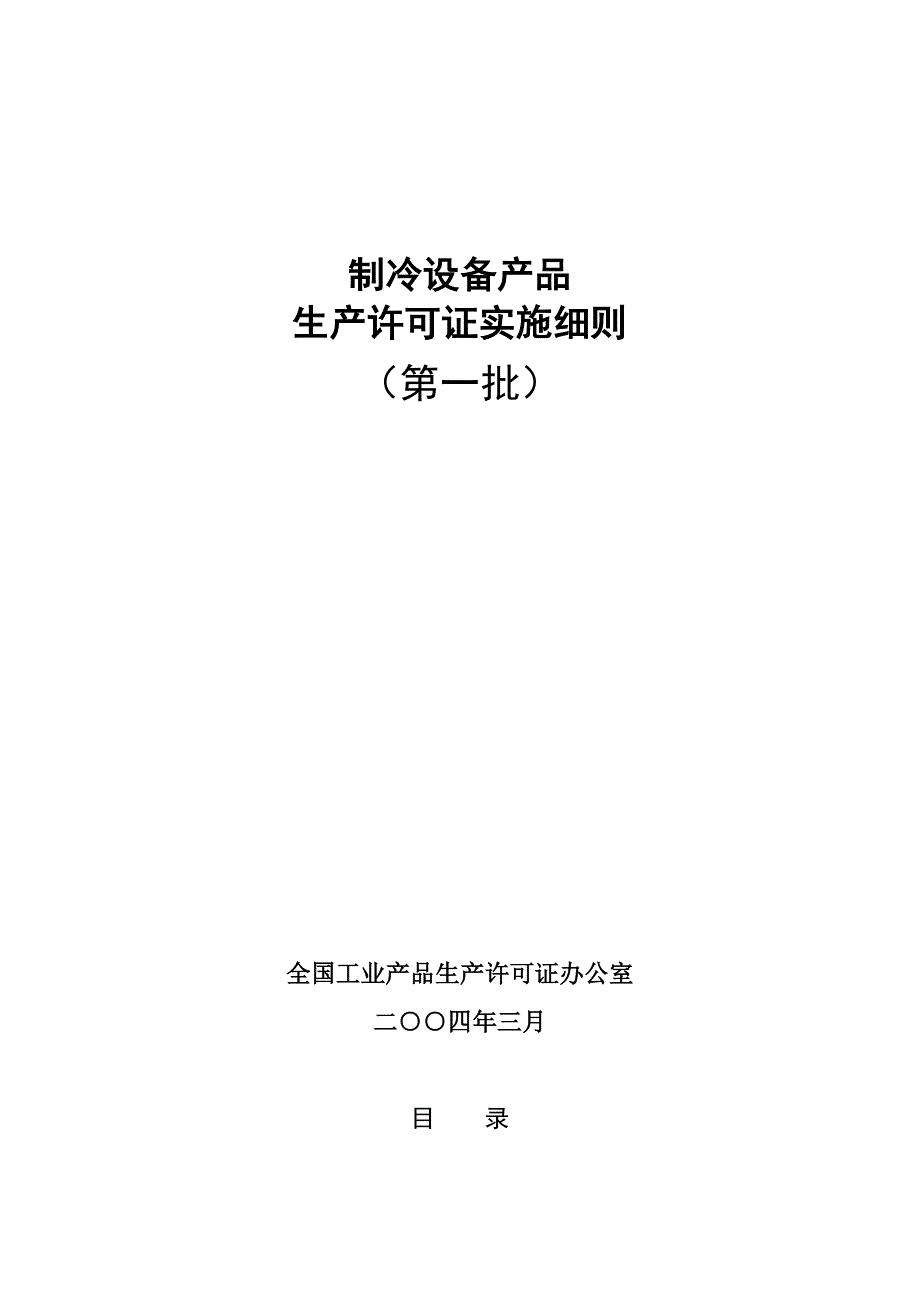 生产管理知识_生产许可证实施细则汇总45_第1页