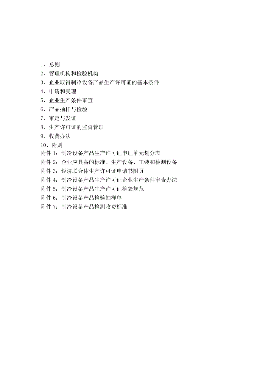 生产管理知识_生产许可证实施细则汇总45_第2页