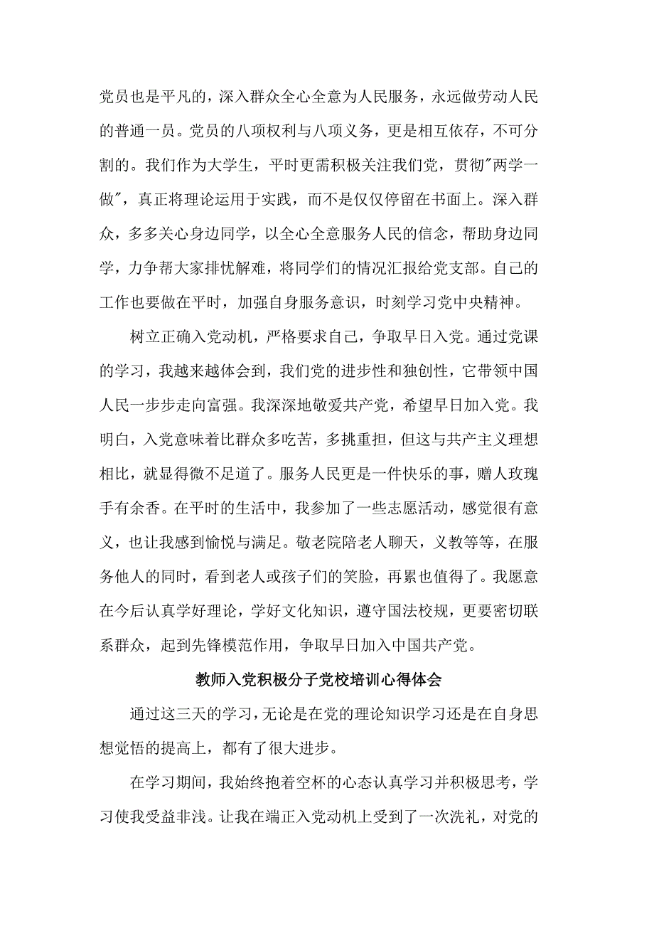 收集2篇入党积极分子党课学习心得合集_第2页