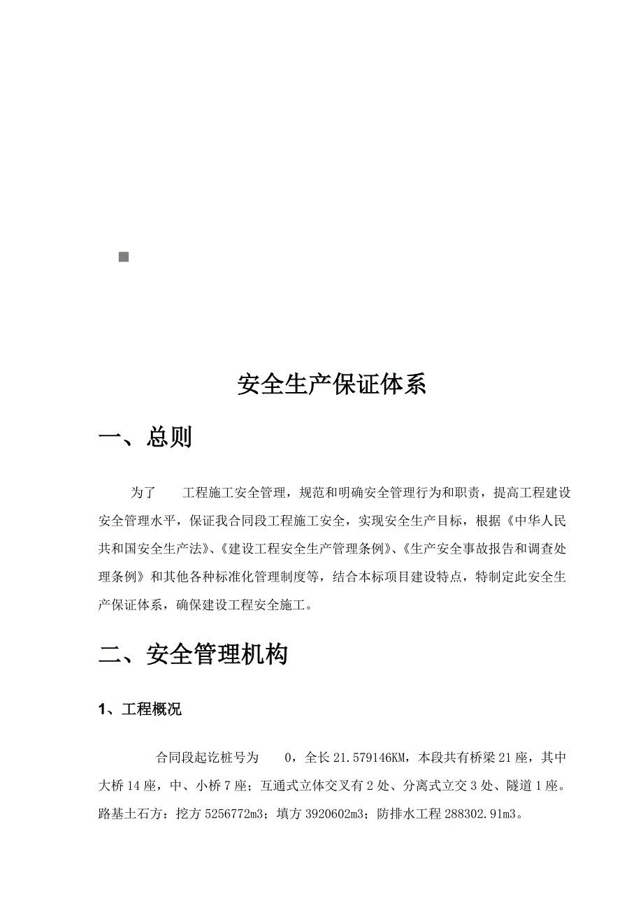 安全生产_高速公路安全生产保证体系详述_第1页