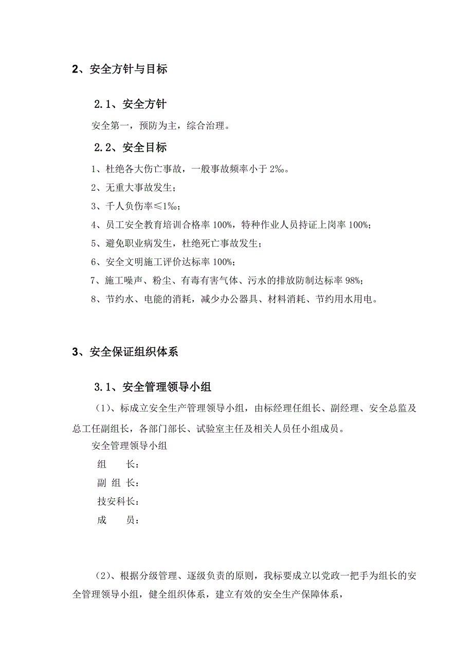 安全生产_高速公路安全生产保证体系详述_第2页