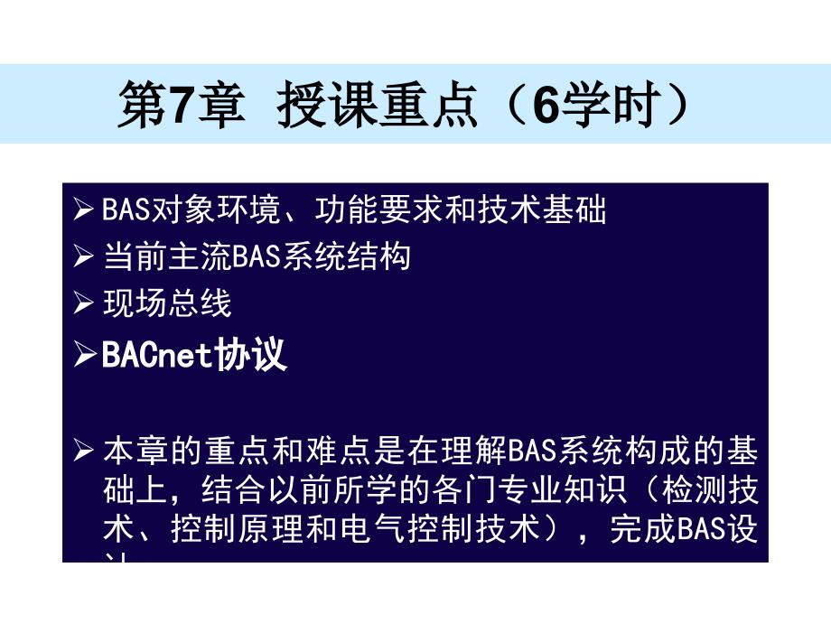 楼宇智能化技术第4版许锦标张振昭电子课件第7章节楼宇设备自动化技术1章节_第2页