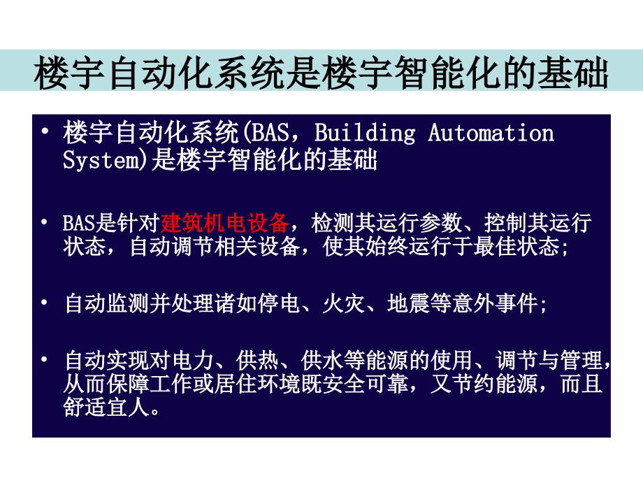 楼宇智能化技术第4版许锦标张振昭电子课件第7章节楼宇设备自动化技术1章节_第3页