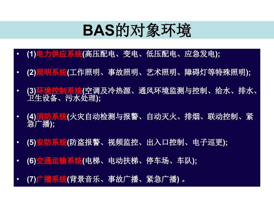 楼宇智能化技术第4版许锦标张振昭电子课件第7章节楼宇设备自动化技术1章节_第4页