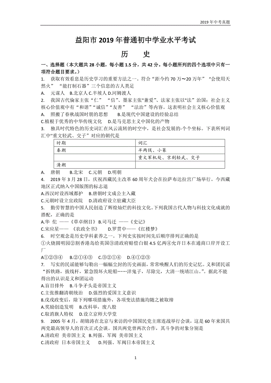 【中考真题】湖南省益阳市2019年普通初中学业水平考试历史试题word版含答案_第1页