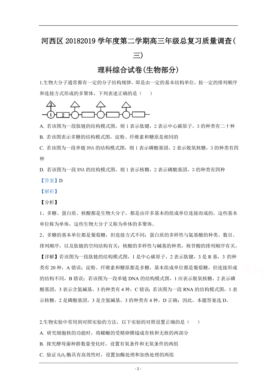 天津市河西区2019届高三下学期第三次模拟考试生物试卷 Word版含解析_第1页