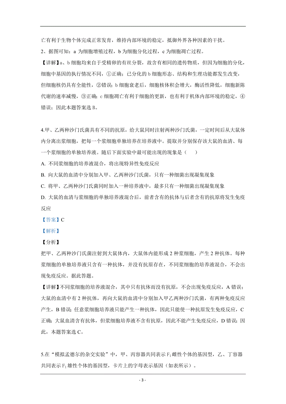 天津市河西区2019届高三下学期第三次模拟考试生物试卷 Word版含解析_第3页