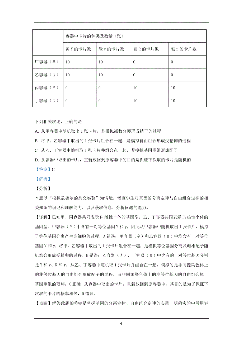 天津市河西区2019届高三下学期第三次模拟考试生物试卷 Word版含解析_第4页