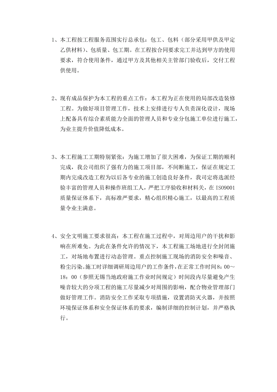 装修——维修工程——工程重难点_第1页