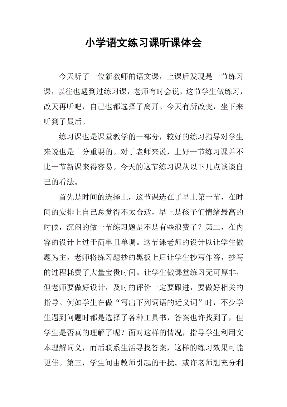 小学语文练习课听课体会.doc_第1页