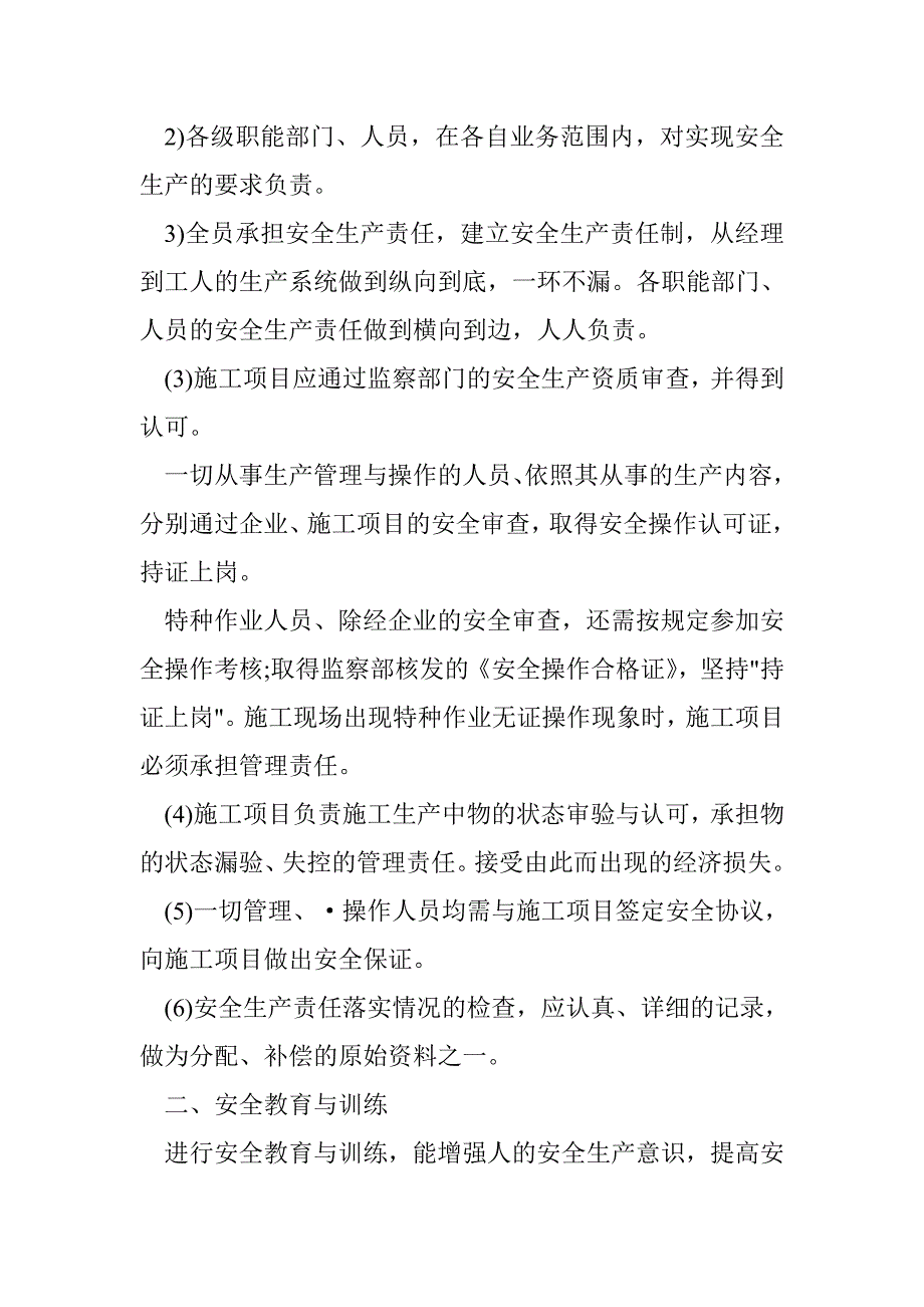 安全生产_安全生产管理措施_第2页