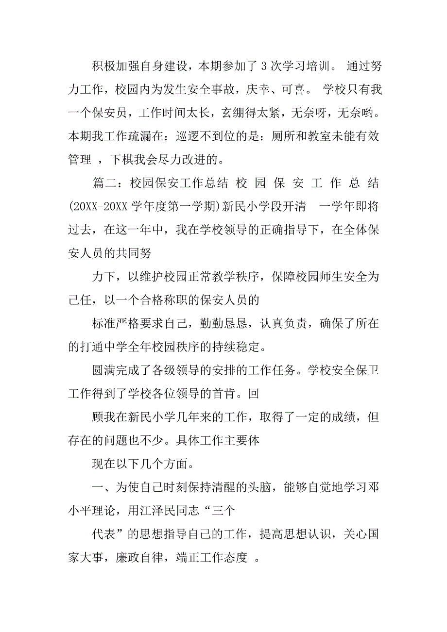 学校保安工作总结报告.doc_第2页