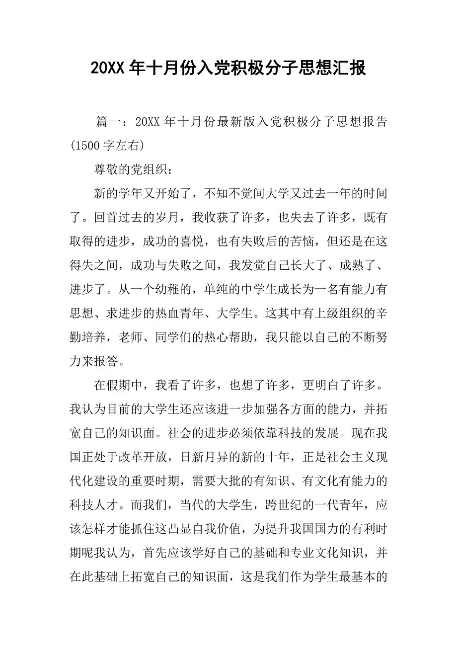 20xx年十月份入党积极分子思想汇报_第1页