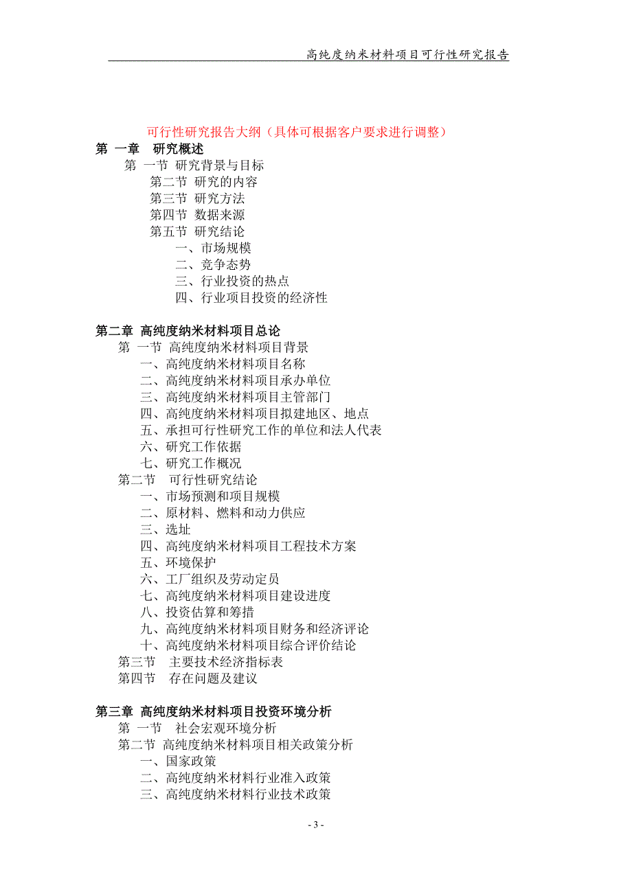 高纯度纳米材料项目可行性研究报告【可编辑案例】_第3页