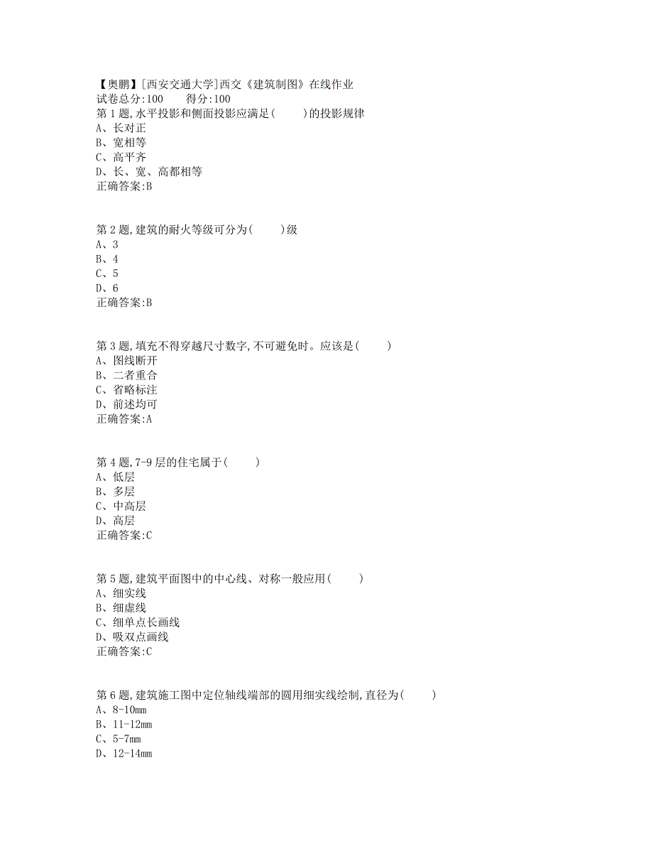 19秋学期西交《建筑制图》在线作业（标准答案）_第1页