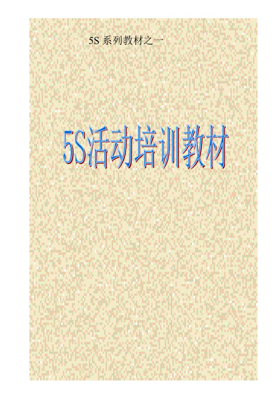 5s 6s管理_5s管理活动推行技巧与程序_第1页