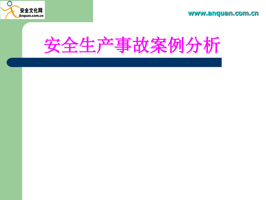 安全生产_安全生产事故预防与调查_第1页