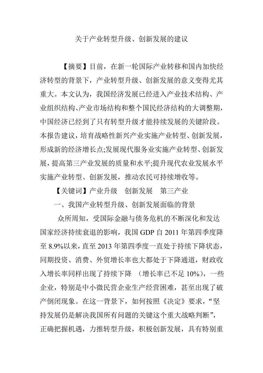 关于产业转型升级、创新发展的建议_第1页