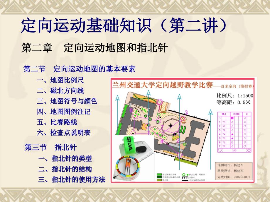 定向运动基础知识-2010级-(第二讲)_第1页