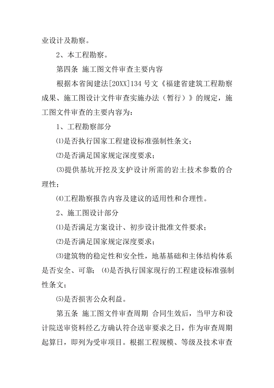 住建部发布的福建省建设工程施工图设计文件审查合同示本_第3页