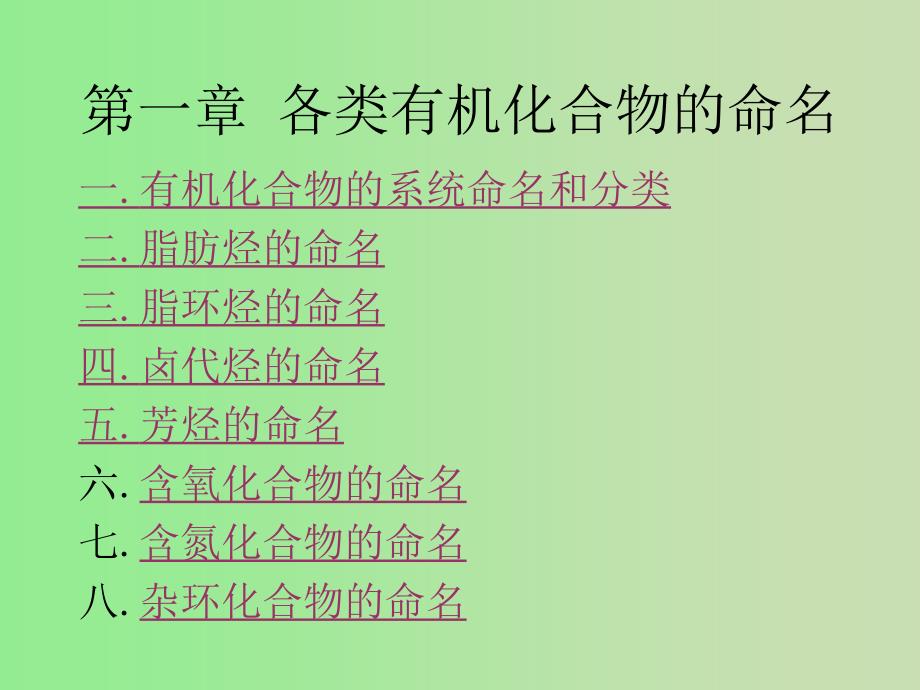有机化学第一章命名_第1页