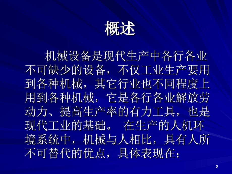 安全生产_机械安全知识培训讲座_第2页