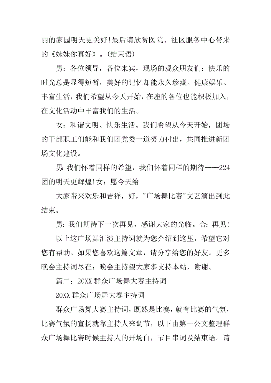 20xx新年广场舞联欢晚会主持词_第4页