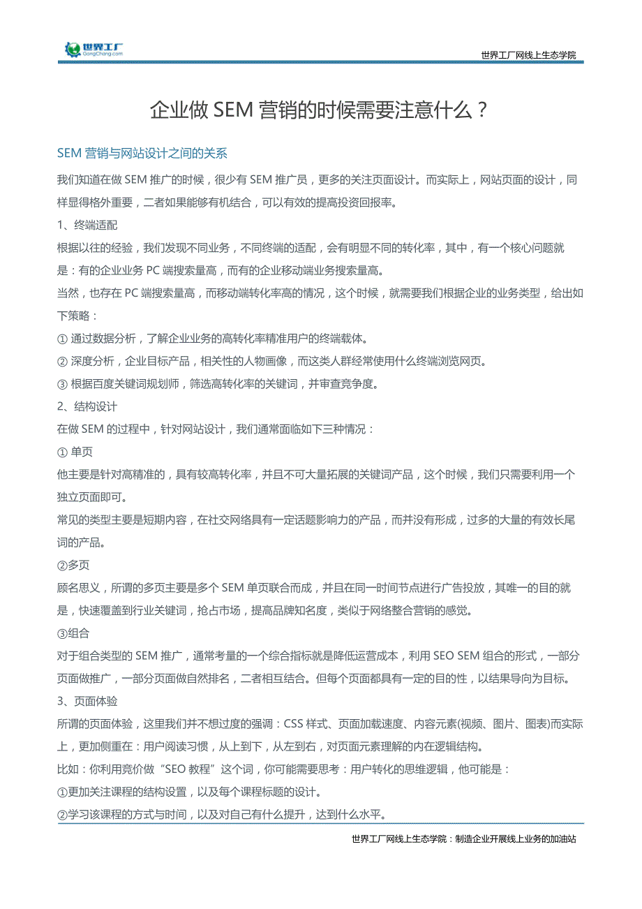 企业做SEM营销的时候需要注意什么？_第1页