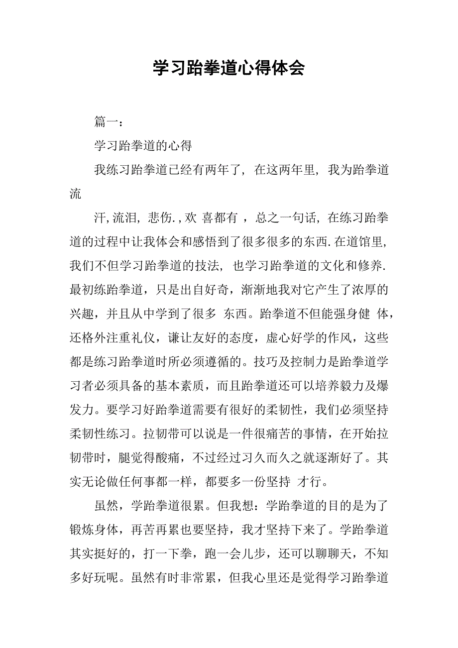 学习跆拳道心得体会.doc_第1页