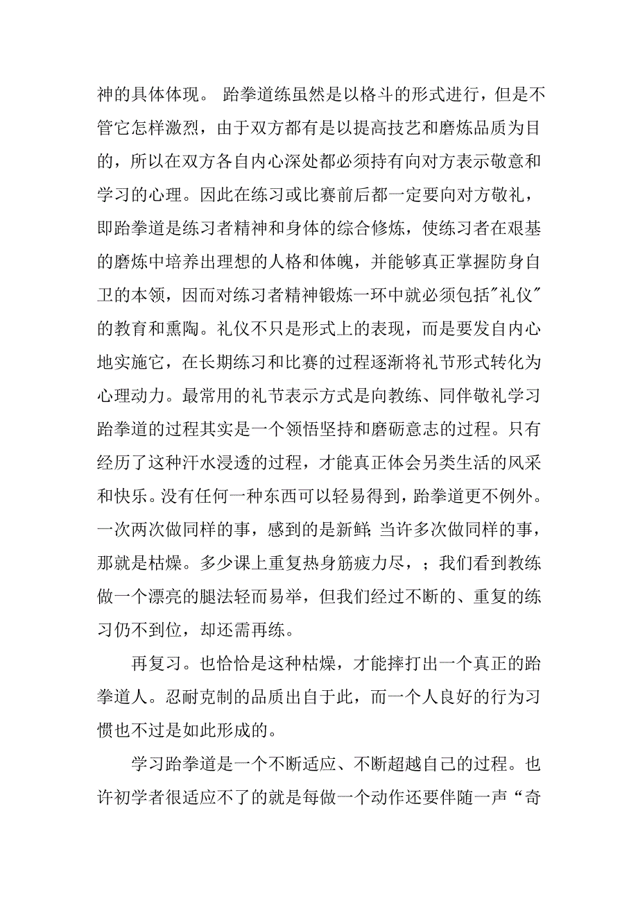学习跆拳道心得体会.doc_第3页