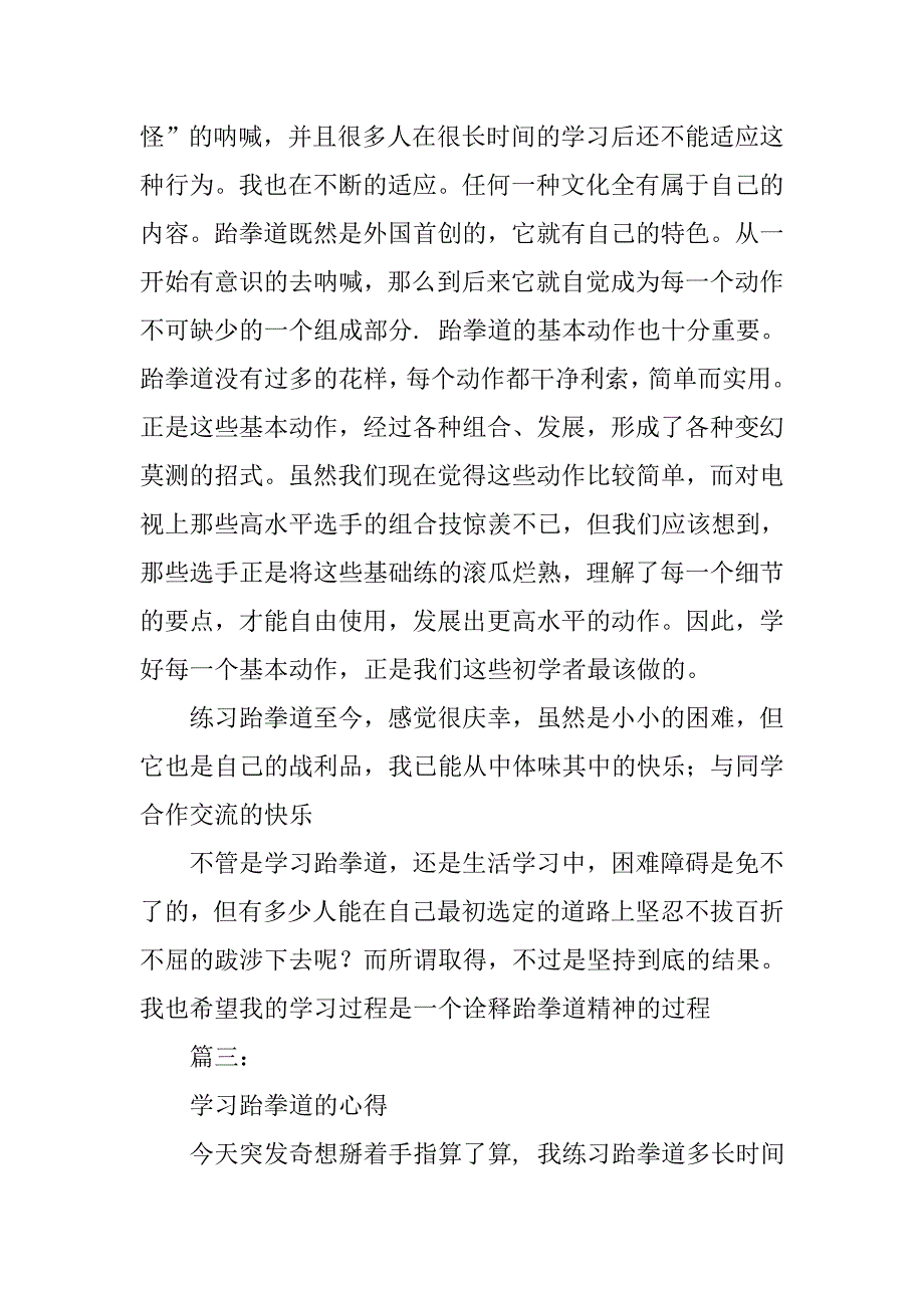 学习跆拳道心得体会.doc_第4页