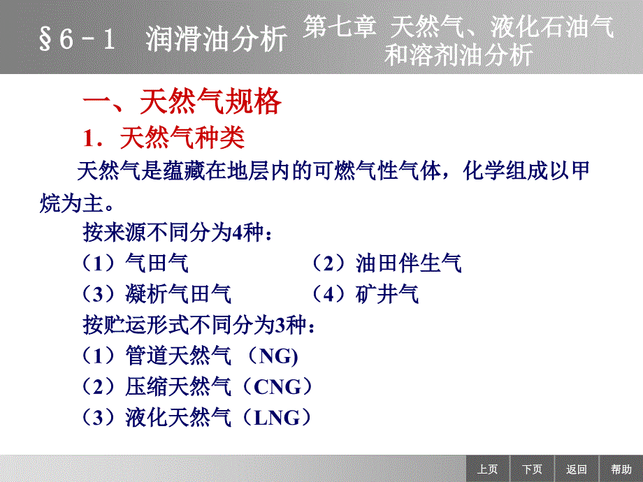 油品分析电子教案含习题集及答案7-1天然气分析_第1页